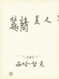 双性 美人 笔趣阁