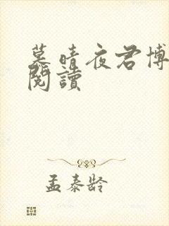 慕晴夜君博免费阅读