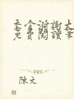 季含漪谢大全文免费阅读笔趣阁封面