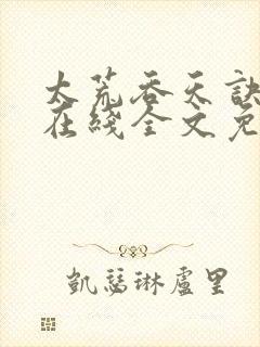 太荒吞天诀小说在线全文免费阅读