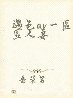 遇色av一区二区人妻