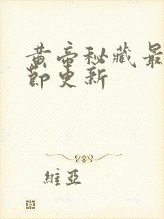 黄帝秘藏最新章节更新