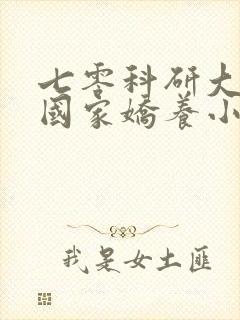 七零科研大佬被国家娇养小说封面