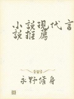 小说现代言情小说推荐