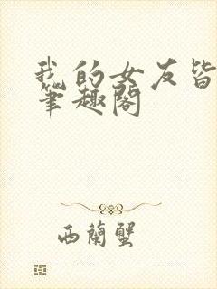 我的女友皆绝色笔趣阁