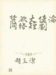 禁欲大佬沦陷了网络短剧