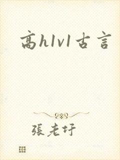 高h1v1古言封面