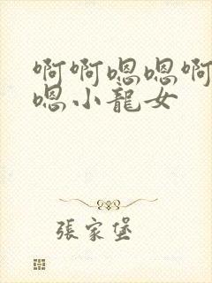 啊啊嗯嗯啊啊啊嗯小龙女封面