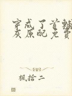 穿成了首辅的炮灰原配免费阅读