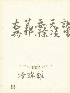 太荒吞天诀 柳无邪,徐凌雪封面
