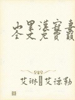 山里汉宠妻无度全文免费巅峰小雨