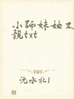 小师妹她又凶又靓txt