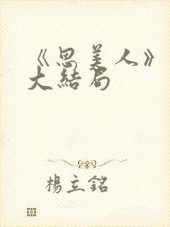 《思美人》短剧大结局