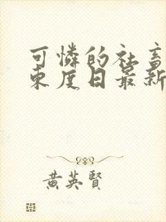 可怜的社畜by东度日最新番外