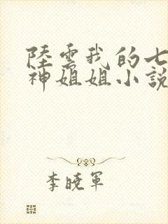 陆云我的七个女神姐姐小说全文阅读