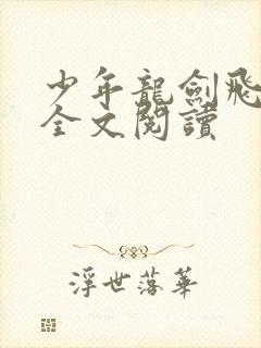 少年龙剑飞小说全文阅读