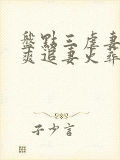 盘点三虐妻一时爽追妻火葬场视频