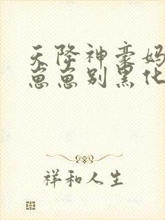 天降神豪妈反派崽崽别黑化小说免费阅读