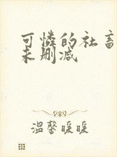 可怜的社畜小说未删减