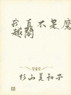我真不是魔神笔趣阁
