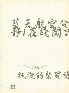 蓝天航空公司王静1在线阅读封面