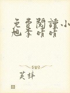 免费阅读小说赵旭李晴晴