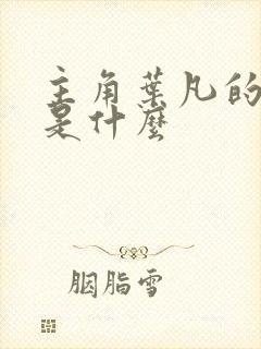 主角叶凡的小说是什么