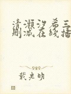 清濑汐希三级无删减在线播放