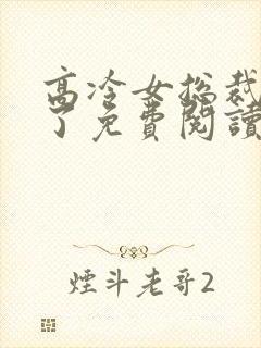 高冷女总裁后悔了免费阅读