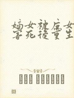 嫡女被庶女妹妹害死后重生复仇的小说