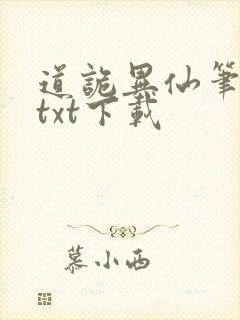 道诡异仙笔趣阁txt下载