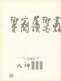 御宅屋御书屋免费阅读亮点