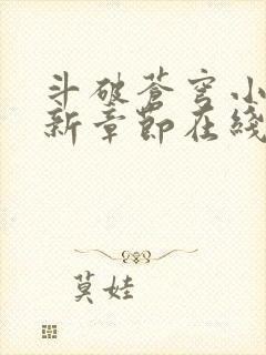 斗破苍穹小说最新章节在线