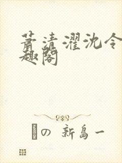 萧清濯沈令柔笔趣阁