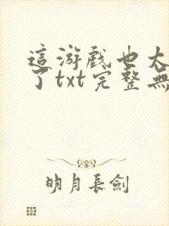 这游戏也太真实了txt完整无错版