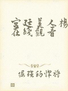 宫廷美人杨贵妃在线观看