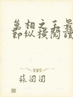 万相之王最新章节纵横阅读