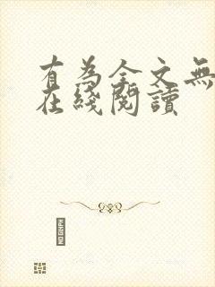 有为全文无删减在线阅读