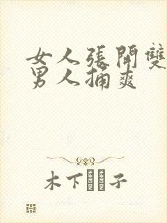 女人张开双腿让男人捅爽