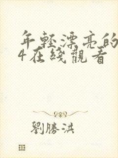 年轻漂亮的嫂子4在线观看