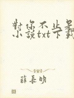 对你不止是喜欢小说txt下载