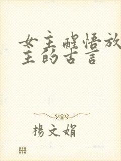 女主醒悟放弃男主的古言