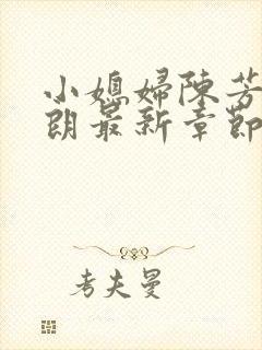 小媳妇陈芳迎于朗最新章节免费阅读