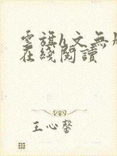 云旗h文无删减在线阅读