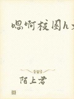 嗯啊校园h文封面