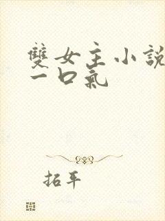 双女主小说推文一口气