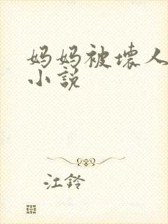 妈妈被坏人调教小说