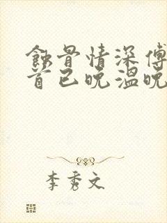 蚀骨情深傅总回首已晚温晚免费阅读