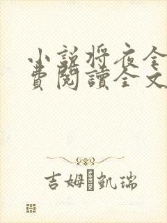 小说将夜全文免费阅读全文封面