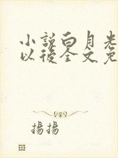 小说白月光回来以后全文免费阅读